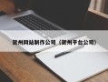 石嘴山贺州网站制作公司（贺州平台公司）